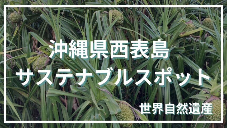 沖縄県西表島サステナブルスポット